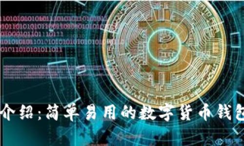 TPWallet介绍：简单易用的数字货币钱包购买指南