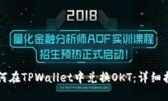 如何在TPWallet中兑换OKT：详