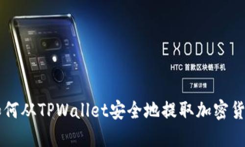 如何从TPWallet安全地提取加密货币