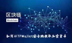 如何从TPWallet安全地提取加