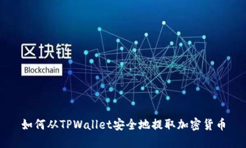 如何从TPWallet安全地提取加密货币