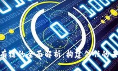 : 区块链公有链的全面解析：构建信任的去中心化