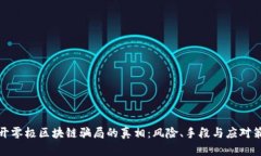 揭开零极区块链骗局的真相：风险、手段与应对