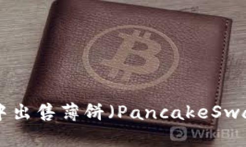 如何在TPWallet中出售薄饼（PancakeSwap）代币：详细指南