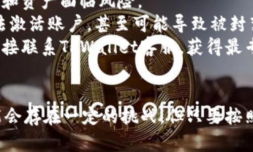 如何解决TPWallet未激活的问题：详尽指南
TPWallet, 激活问题, 数字钱包, 解决方案/guanjianci

在数字货币日益普及的今天，TPWallet作为一款热门的钱包应用，吸引了大量用户。然而，一些用户在使用过程中遇到了一些问题，其中最常见的就是“TPWallet未激活”的提示。本文将对此进行详细解析，并帮助用户找到解决方案。

什么是TPWallet？
TPWallet是一款多功能的数字货币钱包，支持多种加密货币的存储、转账以及交易。用户可以通过TPWallet方便地管理他们的数字资产。TPWallet的设计旨在确保用户的资产安全，同时提供便捷的操作体验，吸引了大量用户使用。TPWallet不仅支持主流货币，还支持一些新兴的数字货币，为用户提供了广泛的选择。

TPWallet未激活的原因
遇到“TPWallet未激活”的提示，用户可能会感到困惑。造成这个问题的原因可以有多种，以下是一些常见的原因：
ul
listrong尚未完成注册：/strong在使用TPWallet之前，用户需要进行注册并完成相关的身份验证。如果注册过程不完整，系统会提示未激活。/li
listrong账号被冻结：/strong某些情况下，TPWallet可能会因为违反平台的规定而暂时冻结用户账号。在这种情况下，用户会收到未激活的提示。/li
listrong未进行邮箱或手机验证：/strong为了保障用户的资产安全，TPWallet要求用户验证邮箱和手机。如果这两个步骤未完成，可能会导致钱包未激活的情况。/li
listrong技术问题：/strong有时候，应用程序的技术故障或者网络问题也会导致Wallet无法正常激活。/li
/ul

如何激活TPWallet
如果你正在面临“TPWallet未激活”的问题，下面的步骤可以帮助你解决这个问题：
ul
listrong完成注册流程：/strong确保你已经按照TPWallet的要求完成了注册。通常这包括输入个人信息、设置密码等。/li
listrong进行身份验证：/strong按照TPWallet的要求提交身份验证材料。这可能包括上传身份证件、地址证明等。/li
listrong验证邮箱和手机：/strongTPWallet会向你注册时填写的邮箱和手机发送验证码，按照提示进行验证。/li
listrong联系客服：/strong如果以上步骤都无法解决问题，可以考虑联系TPWallet的客户服务，询问是否有其他禁用原因或者技术问题。/li
/ul

如何联系客服以解决激活问题
如果用户经过多次尝试后，仍然无法激活TPWallet，建议直接联系客服。TPWallet提供了多种联系方式，包括在线客服、电子邮件和社交媒体平台。选择自己最方便的方式，详细描述你所遇到的问题，并提供相关的账户信息，客服可以更快地帮你解决问题。例如，提供注册时间、用户名等信息，让客服快速定位你的账户。

客服通常会要求你回答一些安全问题，以确认你是账户的真实拥有者。在获取认证后，客服会逐步引导你完成激活流程，或者告知你账户未激活的具体原因，以及后续的解决方案。

用户常见问题解答
在遇到“TPWallet未激活”问题时，用户可能会有一些常见问题。以下是几个可能的问题以及详细解答：

问题一：TPWallet为什么需要进行手机和邮箱验证？
TPWallet要求用户进行手机和邮箱验证，主要是为了增强账户的安全性。数字货币钱包是用户资产的存储工具，若没有完善的安全措施，可能会导致资产被盗和信息泄露。
邮箱和手机作为双重验证手段，可以有效防止未经授权的访问。当用户尝试登录或进行敏感操作（如转账、更改密码等）时，TPWallet会发送验证码到用户的邮箱或手机，用户需要输入正确的验证码才能继续操作。如果这些验证步骤被跳过，系统会提示用户钱包未激活，这是一种保护措施，以确保账户安全。
此外，进行验证的过程也有助于确认用户的身份信息，减少欺诈行为的发生，以及增强整个交易系统的信任度。当用户的验证信息与注册信息不匹配时，系统便会触发安全警报，防止潜在的风险。

问题二：如果我在TPWallet注册时提供的邮箱无法访问怎么办？
如果用户在注册TPWallet时提供的邮箱现在无法访问，这确实会导致在激活账户或者进行验证时出现问题。然而，不用担心，TPWallet通常会提供一些解决方案。
首先，建议用户尝试恢复他们的邮箱访问权限，通常通过邮箱服务提供商的“找回密码”或“恢复账号”功能进行操作。如果无法恢复，那么用户应联系TPWallet的客服，说明情况，提供注册时使用的其他信息，以证明自己的身份和账号的合法性。
客服通常会要求用户进行额外身份验证，比如提供身份证件的扫描件或其他证明材料，以帮助用户更改注册邮箱。完成这些步骤后，用户应该能够顺利完成激活流程。此外，建议在注册新账户时，使用一个能长期访问和管理的邮箱，以防止未来出现类似的问题。

问题三：TPWallet账号被锁定该如何解锁？
如果用户的TPWallet账号因某些原因被锁定，通常会收到相关的通知，提示账号的锁定状态。账号锁定的常见原因包括多次输入错误密码、违反平台规定等。
解锁TPWallet账号的步骤通常包括：首先，用户需要确认账号被锁定的原因。如果是输入错误密码导致的，可以尝试按照系统提示重置密码。账户被锁定后，通常会有个冷却时间，用户需耐心等待一段时间再试。
如果账号是由于其他原因被锁定，例如违反规定，用户需要主动联系TPWallet客服，咨询具体的解锁步骤。客服可能会要求用户提供某些信息以验证身份，确认没有进一步的违规行为后，账户将会恢复正常。

问题四：我可以使用第三方工具或服务激活TPWallet吗？
对于这个问题，答案是建议用户不要使用任何第三方工具或服务来激活TPWallet。第三方服务往往存在安全隐患，可能会导致用户的敏感信息和资产面临风险。
TPWallet作为正规的数字钱包平台，已经设置了全面的激活流程，用户应按照官方的要求进行操作。如果使用任何非官方的服务，可能不仅无法激活账户，甚至可能导致被封禁或丢失资产等严重后果。
通过官方的途径激活TPWallet不仅安全可靠，还能确保用户对钱包的所有权和对资产的完全控制。如果在激活过程中有任何困难，建议用户直接联系TPWallet客服，获得最专业的支持和指导。

总结
TPWallet未激活的问题常常会让用户感到困扰，但通过本文的介绍，相信大家可以对这个问题有更清晰的认识。激活TPWallet的过程虽然可能会存在一定的挑战，但只要按照正规流程，逐步进行操作，往往能够顺利解决。遇到困难时，随时与TPWallet官方客服联系，能够获得专业、及时的帮助，保障用户的资产安全。