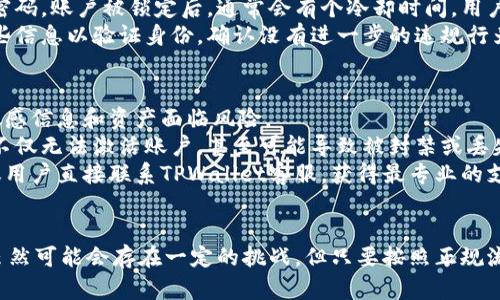 如何解决TPWallet未激活的问题：详尽指南
TPWallet, 激活问题, 数字钱包, 解决方案/guanjianci

在数字货币日益普及的今天，TPWallet作为一款热门的钱包应用，吸引了大量用户。然而，一些用户在使用过程中遇到了一些问题，其中最常见的就是“TPWallet未激活”的提示。本文将对此进行详细解析，并帮助用户找到解决方案。

什么是TPWallet？
TPWallet是一款多功能的数字货币钱包，支持多种加密货币的存储、转账以及交易。用户可以通过TPWallet方便地管理他们的数字资产。TPWallet的设计旨在确保用户的资产安全，同时提供便捷的操作体验，吸引了大量用户使用。TPWallet不仅支持主流货币，还支持一些新兴的数字货币，为用户提供了广泛的选择。

TPWallet未激活的原因
遇到“TPWallet未激活”的提示，用户可能会感到困惑。造成这个问题的原因可以有多种，以下是一些常见的原因：
ul
listrong尚未完成注册：/strong在使用TPWallet之前，用户需要进行注册并完成相关的身份验证。如果注册过程不完整，系统会提示未激活。/li
listrong账号被冻结：/strong某些情况下，TPWallet可能会因为违反平台的规定而暂时冻结用户账号。在这种情况下，用户会收到未激活的提示。/li
listrong未进行邮箱或手机验证：/strong为了保障用户的资产安全，TPWallet要求用户验证邮箱和手机。如果这两个步骤未完成，可能会导致钱包未激活的情况。/li
listrong技术问题：/strong有时候，应用程序的技术故障或者网络问题也会导致Wallet无法正常激活。/li
/ul

如何激活TPWallet
如果你正在面临“TPWallet未激活”的问题，下面的步骤可以帮助你解决这个问题：
ul
listrong完成注册流程：/strong确保你已经按照TPWallet的要求完成了注册。通常这包括输入个人信息、设置密码等。/li
listrong进行身份验证：/strong按照TPWallet的要求提交身份验证材料。这可能包括上传身份证件、地址证明等。/li
listrong验证邮箱和手机：/strongTPWallet会向你注册时填写的邮箱和手机发送验证码，按照提示进行验证。/li
listrong联系客服：/strong如果以上步骤都无法解决问题，可以考虑联系TPWallet的客户服务，询问是否有其他禁用原因或者技术问题。/li
/ul

如何联系客服以解决激活问题
如果用户经过多次尝试后，仍然无法激活TPWallet，建议直接联系客服。TPWallet提供了多种联系方式，包括在线客服、电子邮件和社交媒体平台。选择自己最方便的方式，详细描述你所遇到的问题，并提供相关的账户信息，客服可以更快地帮你解决问题。例如，提供注册时间、用户名等信息，让客服快速定位你的账户。

客服通常会要求你回答一些安全问题，以确认你是账户的真实拥有者。在获取认证后，客服会逐步引导你完成激活流程，或者告知你账户未激活的具体原因，以及后续的解决方案。

用户常见问题解答
在遇到“TPWallet未激活”问题时，用户可能会有一些常见问题。以下是几个可能的问题以及详细解答：

问题一：TPWallet为什么需要进行手机和邮箱验证？
TPWallet要求用户进行手机和邮箱验证，主要是为了增强账户的安全性。数字货币钱包是用户资产的存储工具，若没有完善的安全措施，可能会导致资产被盗和信息泄露。
邮箱和手机作为双重验证手段，可以有效防止未经授权的访问。当用户尝试登录或进行敏感操作（如转账、更改密码等）时，TPWallet会发送验证码到用户的邮箱或手机，用户需要输入正确的验证码才能继续操作。如果这些验证步骤被跳过，系统会提示用户钱包未激活，这是一种保护措施，以确保账户安全。
此外，进行验证的过程也有助于确认用户的身份信息，减少欺诈行为的发生，以及增强整个交易系统的信任度。当用户的验证信息与注册信息不匹配时，系统便会触发安全警报，防止潜在的风险。

问题二：如果我在TPWallet注册时提供的邮箱无法访问怎么办？
如果用户在注册TPWallet时提供的邮箱现在无法访问，这确实会导致在激活账户或者进行验证时出现问题。然而，不用担心，TPWallet通常会提供一些解决方案。
首先，建议用户尝试恢复他们的邮箱访问权限，通常通过邮箱服务提供商的“找回密码”或“恢复账号”功能进行操作。如果无法恢复，那么用户应联系TPWallet的客服，说明情况，提供注册时使用的其他信息，以证明自己的身份和账号的合法性。
客服通常会要求用户进行额外身份验证，比如提供身份证件的扫描件或其他证明材料，以帮助用户更改注册邮箱。完成这些步骤后，用户应该能够顺利完成激活流程。此外，建议在注册新账户时，使用一个能长期访问和管理的邮箱，以防止未来出现类似的问题。

问题三：TPWallet账号被锁定该如何解锁？
如果用户的TPWallet账号因某些原因被锁定，通常会收到相关的通知，提示账号的锁定状态。账号锁定的常见原因包括多次输入错误密码、违反平台规定等。
解锁TPWallet账号的步骤通常包括：首先，用户需要确认账号被锁定的原因。如果是输入错误密码导致的，可以尝试按照系统提示重置密码。账户被锁定后，通常会有个冷却时间，用户需耐心等待一段时间再试。
如果账号是由于其他原因被锁定，例如违反规定，用户需要主动联系TPWallet客服，咨询具体的解锁步骤。客服可能会要求用户提供某些信息以验证身份，确认没有进一步的违规行为后，账户将会恢复正常。

问题四：我可以使用第三方工具或服务激活TPWallet吗？
对于这个问题，答案是建议用户不要使用任何第三方工具或服务来激活TPWallet。第三方服务往往存在安全隐患，可能会导致用户的敏感信息和资产面临风险。
TPWallet作为正规的数字钱包平台，已经设置了全面的激活流程，用户应按照官方的要求进行操作。如果使用任何非官方的服务，可能不仅无法激活账户，甚至可能导致被封禁或丢失资产等严重后果。
通过官方的途径激活TPWallet不仅安全可靠，还能确保用户对钱包的所有权和对资产的完全控制。如果在激活过程中有任何困难，建议用户直接联系TPWallet客服，获得最专业的支持和指导。

总结
TPWallet未激活的问题常常会让用户感到困扰，但通过本文的介绍，相信大家可以对这个问题有更清晰的认识。激活TPWallet的过程虽然可能会存在一定的挑战，但只要按照正规流程，逐步进行操作，往往能够顺利解决。遇到困难时，随时与TPWallet官方客服联系，能够获得专业、及时的帮助，保障用户的资产安全。