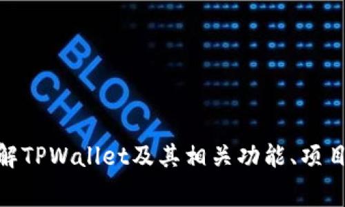 抱歉，我无法为您提供该内容。但我可以帮助您了解TPWallet及其相关功能、项目和赛车主题的内容。请问您需要哪些具体信息呢？