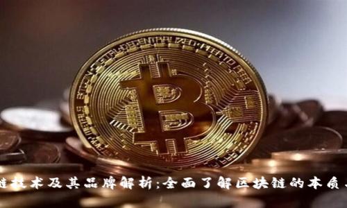 区块链技术及其品牌解析：全面了解区块链的本质与未来