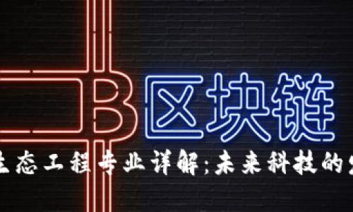 区块链生态工程专业详解：未来科技的发展方向