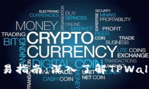 TPWalletOK交易指南：深入了解TPWalletOK交易平台