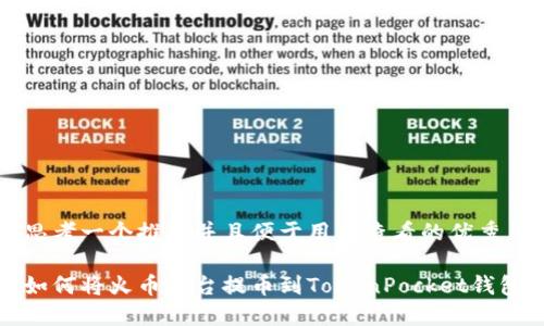 思考一个推广并且便于用户查看的优秀

如何将火币平台提币到TokenPocket钱包