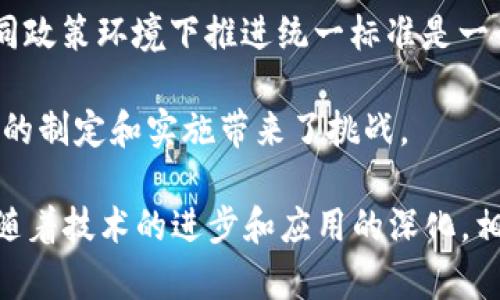 区块链标准汇总是指对区块链技术、应用、协议等相关领域的标准化文档和规范进行整理和总结。随着区块链技术的发展，各国和组织纷纷制定了一系列标准和规范，以促进区块链产业的健康发展，确保不同区块链系统之间的互操作性，提升安全性和合规性。

以下是对“区块链标准汇总”的更详细介绍：

### 什么是区块链标准？

区块链标准是指在区块链技术及其应用中，针对特定领域或特定用途制定的技术规范和操作流程。这些标准可以涵盖多个方面，包括但不限于数据格式、交易流程、智能合约、安全性要求、隐私保护、共识机制等。标准的制定通常会涉及标准化组织、行业协会、科研机构以及企业的共同协作。

### 区块链标准的意义

1. **促进互操作性**：区块链系统之间的互操作性是确保不同平台能够有效合作的关键。标准化可以为不同的区块链系统提供共同的语言和规则，从而实现无缝对接。

2. **提升安全性**：设定安全性标准能够有效降低区块链网络的安全风险，确保数据在传输和存储过程中的安全性。

3. **推动合规性**：随着监管政策的不断完善，区块链标准的制定可以帮助企业在合法合规的框架内开展业务活动，避免法律风险。

4. **促进创新**：统一的标准可以为开发者提供明确的指引，降低创新的门槛，帮助更多的企业和个人参与到区块链技术的开发与应用中。

### 区块链标准的发展现状

目前，全球范围内已有多个组织陆续推出了与区块链相关的标准，例如国际标准化组织（ISO）、美国国家标准与技术局（NIST）、国际电工委员会（IEC）等。这些标准覆盖了区块链的不同层面，包括技术标准、应用标准以及行业标准等。

### 区块链标准的主要类别

1. **技术标准**：涉及区块链底层技术的标准，例如数据结构、共识算法和加密协议等。

2. **应用标准**：涉及区块链在特定领域应用的标准，例如金融、物流、版权保护等行业的标准。

3. **安全标准**：关注区块链系统的安全性，制定相关的加密和认证标准，以确保交易和数据的安全。

4. **合规标准**：帮助企业在遵循当地法律法规的前提下，开展区块链应用。

### 未来的发展方向

随着区块链技术的不断成熟，其标准化进程也在逐步推进。未来有可能出现更多针对特定行业或应用场景的标准，以便进一步提升效率和降低成本。同时，各国的区块链标准化工作也可能会趋于一致，从而在全球范围内形成一个更加统一的标准体系。

### 相关问题

在讨论区块链标准汇总时，以下四个问题可以深入探讨：

1. **区块链标准对行业发展的影响是什么？**
2. **如何参与区块链标准的制定过程？**
3. **各国在区块链标准化方面的差异有哪些？**
4. **未来区块链标准化可能面临的挑战是什么？**

接下来，我们将详细回答每一个问题。

### 问题一：区块链标准对行业发展的影响是什么？

区块链标准的制定对行业发展具有深远的影响。首先，它可以促进行业内的协作与合作。由于区块链技术本身强调去中心化，标准的出现有助于形成一个更加开放和透明的生态环境，使得各个参与者能够在同一个竞技场内进行良性竞争。

其次，标准化能够降低开发成本。开发团队在面对众多技术选择和不确定性时，标准可以提供清晰的方向和指引，避免重复研究与开发，从而使得企业在技术选型和实施过程中节省时间和资源。

此外，区块链标准可以增强市场信任。在一个高度透明的环境中，参与者对系统和交易的信任感会显著提高，吸引更多投资者和用户加入到区块链网络中，从而进一步推动行业的快速发展和壮大。

最后，标准化能够推动监管的有效落实，使得行业能够在合法的框架内进行创新。这对于提高消费者和投资者的信心是至关重要的，有助于推动理论与实务的有效结合。

### 问题二：如何参与区块链标准的制定过程？

参与区块链标准的制定过程通常需要一定的专业知识和行业背景。以下是一些参与方法：

1. **加入相关标准化组织**：许多国际和国内的标准化组织（如ISO、IEEE、ITUT等）都会涉及区块链相关标准的制定。作为成员，您可以参与到标准的讨论和制定过程中，为行业的发展出谋划策。

2. **参与行业协会**：许多行业协会会组织标准化工作组，定期进行行业研讨。这是一个与其他专业人士交流并提出意见的好平台。

3. **关注标准公开征求意见**：在标准制定过程中，许多机构会放出草案并征求公众意见。您可以在这些平台上提出反馈和建议。

4. **开展相关研究与实践**：开展针对区块链相关领域的研究，收集和分析数据，为标准的制定提供实证支持和理论依据。

参与标准化过程不仅能够帮助您拓展人脉网络，也能让您在行业发展中处于前沿地位，为您职业生涯的提升提供良好的机会。

### 问题三：各国在区块链标准化方面的差异有哪些？

区块链标准的制定在不同国家和地区的差异主要体现在以下几个方面：

1. **法律和监管环境**：各国对区块链技术的法律和监管政策不同，导致标准化需求的差异。例如，欧美国家在数据隐私保护方面的立法较为严格，而一些发展中国家则可能对此没有明确的规定。这种差异使得标准的实施和遵循在不同地区具有不同的挑战和机遇。

2. **技术基础与发展水平**：不同国别的技术基础设施和发展水平影响了区块链标准的制定与实施。例如，某些国家拥有较为完善的数字化基础，能够更快地吸收和应用新技术，而另外一些国家可能面临技术落后、资金短缺等问题，这都会影响标准化工作的开展。

3. **行业需求**：各国的行业需求不同，导致其在标准化方面的关注点也有所不同。例如，金融服务业在某些地区非常发达，因此这些国家在区块链金融应用标准的制定上可能更加积极。而在一些以农业或制造业为主的国家，可能会更关注区块链在供应链管理等领域的应用标准。

4. **文化与社会因素**：每个国家的文化和社会因素也会影响区块链标准的接受度和实施效果，例如对去中心化管理的态度、对新技术的包容性等，这些都会决定标准的落地情况和进度。

### 问题四：未来区块链标准化可能面临的挑战是什么？

1. **技术不断演进**：区块链技术正处于快速发展的阶段，更新换代频繁，新的技术和应用层出不穷。这意味着标准化工作需要不断调整和更新，以适应新技术的发展。然而，标准的制定过程通常需要一定时间，这可能会导致标准滞后于技术的发展。

2. **缺乏统一的利益诉求**：由于区块链领域参与者多样，包括企业、开发者、用户、监管方等，各方在标准化时的利益诉求不同，导致在某些问题上的分歧和博弈，进而影响标准的统一和执行。

3. **监管政策的不确定性**：各国政府针对区块链的监管政策差异较大，政策的不确定性给标准化的推进带来难度。如何在不同政策环境下推进统一标准是一个亟待解决的问题。

4. **缺乏足够的专业人才**：标准化工作需要一定的行业知识和技术能力，而目前在区块链领域，专业人才相对短缺，这给标准的制定和实施带来了挑战。

综上所述，区块链标准汇总不仅是对当前区块链行业发展现状的一个总结，更是推动区块链健康、可持续发展的一项重要举措。随着技术的进步和应用的深化，相关标准也将不断得到完善和更新。