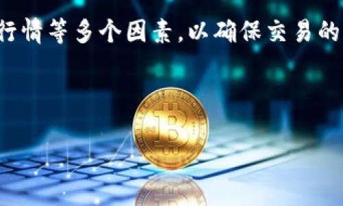 在TPWallet（或其他数字资产钱包）中提到“价格影响过高”，一般是指在特定市场或交易对上进行大量交易时，可能导致市场价格的显著波动。下面将详细解释这个概念及其含义。

价格影响的定义
价格影响是一种经济学和金融市场中常用的概念，指的是某一交易行为（如购买或出售资产）对相关资产市场价格的影响程度。比如，当你在市场中大量购买某种加密货币时，由于购买需求的增加，价格可能会因供需关系的改变而上升。反之，如果大量出售某种货币，价格可能会因供给过剩而下降。

数字资产市场的特性
数字资产市场与传统金融市场相比，通常流动性较低，这意味着在某些情况下，买入或卖出大额的加密货币，很可能会显著影响市场价格。市场流动性是指市场参与者交易资产的能力，对于流动性较低的资产，较大的交易量容易造成价格剧烈波动。在TPWallet这样的数字资产钱包中，如果用户尝试进行大额交易，系统会提醒“价格影响过高”，以警示用户可能造成的价格波动。

什么情况下会出现价格影响过高的提示
价格影响过高的情况一般出现在以下几种情境中：
ul
    listrong交易量较大：/strong如果用户的交易量超过当前市场的正常交易量，系统可能会提示价格影响过高。/li
    listrong市场流动性不足：/strong在某些交易对的流动性不足的情况下，少量的交易也可能造成价格的剧烈波动。/li
    listrong市场行情异常：/strong例如，某个币种的市场行情非常动荡，价格波动加剧，也会导致系统提示价格影响过高。/li
/ul

如何应对价格影响过高的提示
当用户在TPWallet或其他数字资产交易平台上遇到“价格影响过高”的警示时，可以考虑以下几种应对策略：
ul
    listrong分批交易：/strong避免一次性进行过大的交易，可以尝试将大额交易分成多个小额交易，以降低对市场价格的影响。/li
    listrong观察市场行情：/strong在进行交易之前，建议对市场行情进行充分的分析，选择市场流动性较好的时机进行交易。/li
    listrong使用限价单：/strong在交易时使用限价单设定希望购买的价格，可以避免因瞬时市场波动造成的亏损。/li
    listrong选择其他交易对：/strong如果当前交易对流动性不足，可以考虑换一个流动性较好的交易对进行交易。/li
/ul

价格影响过高的风险分析
交易时如果忽视价格影响过高的提示，可能会带来一系列风险，例如:
ul
    listrong损失增加：/strong大额交易导致市场价格波动，可能会造成用户在未预期的价格下完成交易，从而造成损失。/li
    listrong市场信心降低：/strong频繁的价格波动可能使市场参与者对该数字资产的信心下降，长期来看，可能不利于该资产的价值稳定。/li
    listrong可能的财务诈骗：/strong一些黑客可能利用低流动性资产进行洗盘，从而影响市场价格，普通投资者在此风险面前特别容易受害。/li
/ul

总结
在TPWallet中，价格影响过高的提示是市场健全的一种体现，旨在保护用户的资产不受到价格波动的影响。用户在进行数字资产交易时，需要更加谨慎，并考虑流动性、市场行情等多个因素，以确保交易的平稳进行。

---

如果您对“TPWallet里说价格影响过高是什么意思”的问题还有其他相关疑问或深入探讨的需求，请问我！