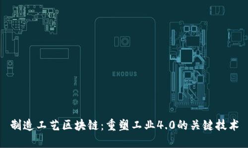 制造工艺区块链：重塑工业4.0的关键技术
