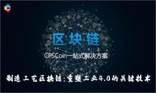 制造工艺区块链：重塑工业4.0的关键技术