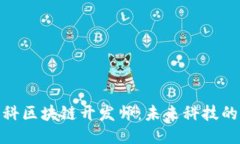 : 新工科区块链开发师：未