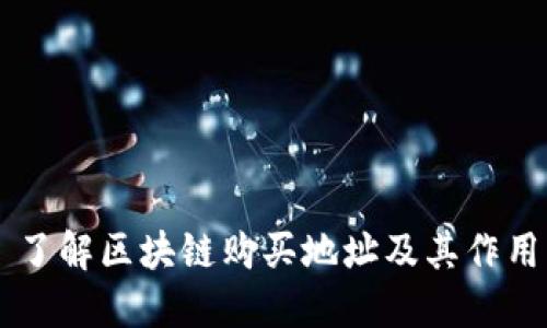 了解区块链购买地址及其作用