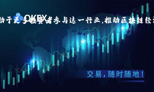 区块链第一股是什么股票？揭秘区块链概念股及其投资价值
区块链, 区块链股票, 概念股, 投资价值/guanjianci

引言
随着科技的迅猛发展，区块链技术作为一项颠覆性的技术，正在逐步渗透到各个行业中。投资者和金融机构开始关注区块链相关的股票，争相寻找其中的投资机会。有人称之为“区块链第一股”的，是比特大陆的母公司“美股上市公司BTCC”。然而，区块链第一股这一称谓并不是那么简单，这个话题逐渐演变成了讨论区块链概念股的一个热门话题。

区块链概念股的发展历程
区块链技术在2008年随着比特币的诞生而正式进入公众视野。自那时起，越来越多的企业开始关注并尝试应用这一技术。2017年，被誉为“区块链元年”，同时也是区块链概念股的井喷年，很多公司纷纷在资本市场上涌现出以区块链为主题的股权投资和融资活动。从这时开始，区块链概念股逐渐受到投资者的关注。

最初区块链股票以传统企业为主，这些公司开始布局区块链相关业务。例如，IBM、微软等科技巨头都在开发自己的区块链平台，而许多初创公司则以区块链为核心技术展开融资。比如，Riot Blockchain和Long Blockchain Corporation这些公司均标榜为区块链概念股，虽然它们的核心业务并不完全以区块链为主。

区块链第一股的概念与争议
区块链第一股的称谓并不明确。有分析认为，作为区块链技术的早期推动者之一的Riot Blockchain，可能是市场上比较认可的区块链第一股。该公司在2017年将名称改为Riot Blockchain，专注于区块链技术和比特币的挖掘。

然而，也有观点认为区块链第一股应该是更早涉足区块链的公司。比如，尽管BTCC早期不算股票上市，但其在市场上的先行者地位和正面影响使其在某种程度上具备了“第一股”的特征。

区块链概念股的特点
在投资区块链概念股时，了解它们的特点是非常重要的。其中显著特点之一就是高波动性。在区块链技术尚在不断发展的阶段，股价受市场情绪和技术风险的影响非常显著。此外，区块链技术的适用性和扩展性也为这些公司带来了不确定性。

区块链概念股还常常出现“炒作”的情况。投资者通常对这些公司抱有过高的期望，这可能在短期内推高股价，但长期来看，一些公司未必能够实现预期目标。因此，投资者需谨慎对待。

区块链相关公司的选择与分析
选择合适的区块链相关公司进行投资，需对公司的基本面、财务状况、市场前景进行全方位分析。例如，针对Riot Blockchain这家公司，可以分析其市场地位、技术能力和发展潜力。

此外，还应关注其竞争对手、相关法规以及行业趋势。根据市场需求和科技进步，分析公司的增长潜力与风险是非常必要的。

可能相关问题
在探讨区块链第一股及相关投资机会时，投资者或许会产生以下4个相关问题：

ol
    li区块链技术的应用前景如何？/li
    li投资区块链概念股存在哪些风险？/li
    li如何判断一只区块链概念股的投资价值？/li
    li未来区块链行业的发展趋势是怎样的？/li
/ol

问题一：区块链技术的应用前景如何？
区块链技术具有去中心化、透明性和不可篡改等特性，使其在多个行业中展现出广泛的应用前景。金融领域是区块链技术应用最为成熟的领域之一。通过区块链，可以实现跨国转账、清结算、资产管理等多种金融服务，提升交易效率和降低成本。

除了金融领域，供应链管理也是区块链技术广泛应用的场景。通过区块链追溯产品的流通过程，实现供应链透明化，提升客户对产品质量的信任程度。此时，同样可以减少中介环节，提高效率。

此外，区块链在数字身份、版权保护、智能合约等领域也有着巨大的应用潜力。其中，数字身份可以通过区块链进行安全存储和管理，提高个人隐私保护的效果；而智能合约则可以在不信任的环境下，实现自动执行合同条款，降低争议率。

问题二：投资区块链概念股存在哪些风险？
尽管区块链概念股发展潜力巨大，但投资它们仍然存在风险。首先，技术风险是不容忽视的。区块链技术在不断创新，特别是竞争对手的出现可能会对某些公司的市场份额造成影响。

其次，市场泡沫也可能导致投资风险。在2017年，部分区块链概念股的股价因市场炒作而迅速上涨，随即经历了剧烈的回调。这说明，在高波动的市场环境中，投资者要保持理性，以免因盲目跟风而遭受损失。

此外，监管风险也是一大隐患。随着区块链技术的发展，各国对这一领域的监管政策不断完善。因此，区块链公司的运营可能会受到法律法规的限制，进而影响其市场表现。

问题三：如何判断一只区块链概念股的投资价值？
评估区块链概念股的投资价值，需要综合考虑多个因素。首先，应关注公司的财务状况，查看其财报是否健康、盈利模式是否清晰。同时，观察其技术实力与市场地位，了解其在区块链领域的研发投入和创新能力。

其次，评估公司的商业模式与行业前景。即使区块链技术有潜力，但公司如果无法找到合适的商业模式，依然难以赢得投资者的青睐。因此，通过对行业趋势的分析，判断公司的未来发展是否看好，是非常重要的。

此外，还需关注市场情绪和竞争对手的动态。在嘈杂的市场环境下，市场情绪波动会影响股价。对竞争对手的分析则可以为判断某家公司的相对市场地位提供参考。

问题四：未来区块链行业的发展趋势是怎样的？
展望未来，区块链行业将会有持续的创新与发展。随着技术的逐渐成熟，更多的行业将把区块链融入到自身的商业模式中。同时，监管环境的改善将有助于更多投资者参与这一行业，推动区块链经济的健康发展。

未来的区块链行业也将朝着标准化、互通性更强的方向发展。这意味着不同区块链之间的数据能够无缝衔接，从而打破信息孤岛，提高资源利用效率。

此外，随着人工智能、物联网等技术与区块链的结合，将推动新的商业应用形态出现。智能合约的与应用，预计会进一步推动经济的数字化和高效化。

总结来看，区块链行业的发展趋势是积极向上的，未来的应用场景将更加多元化。投资者若能抓住这一趋势，将有可能获得可观的回报。