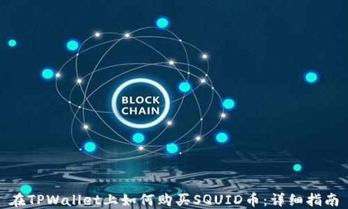 
在TPWallet上如何购买SQUID币：详细指南