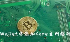 xiaoxi如何在TPWallet中添加