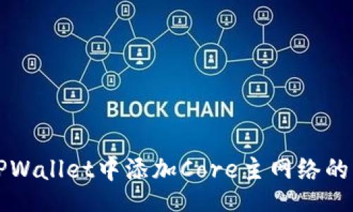 xiaoxi
如何在TPWallet中添加Core主网络的详细指南