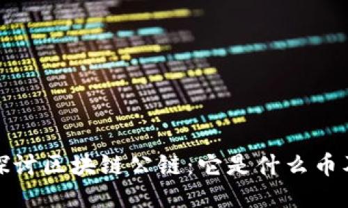 : 深入探讨区块链公链：它是什么币及其作用