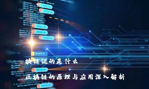 块链说的是什么

区块链的原理与应用深入解析