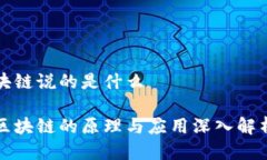 块链说的是什么区块链的