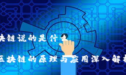 块链说的是什么

区块链的原理与应用深入解析