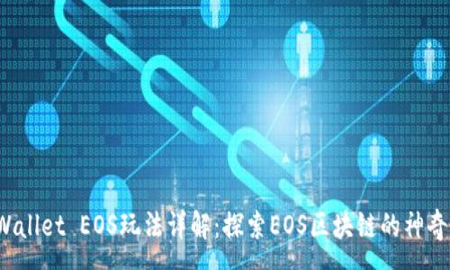 :
TP Wallet EOS玩法详解：探索EOS区块链的神奇世界