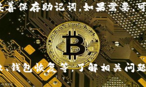 将以太坊（ETH）转移到 TPWallet 是一个比较简单的过程。TPWallet 是一个支持多种数字资产的多功能钱包，用户可以在其中安全地存储、管理和交易加密货币。以下是关于如何将 ETH 转到 TPWallet 的详细介绍，以及一些相关问题的解答。

### 如何将 ETH 转到 TPWallet

1. **下载和安装 TPWallet**
   - 首先，你需要在你的手机或者电脑上下载 TPWallet。在应用商店搜索 