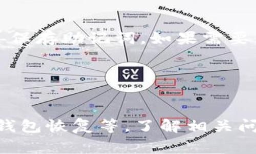 将以太坊（ETH）转移到 TPWallet 是一个比较简单的过程。TPWallet 是一个支持多种数字资产的多功能钱包，用户可以在其中安全地存储、管理和交易加密货币。以下是关于如何将 ETH 转到 TPWallet 的详细介绍，以及一些相关问题的解答。

### 如何将 ETH 转到 TPWallet

1. **下载和安装 TPWallet**
   - 首先，你需要在你的手机或者电脑上下载 TPWallet。在应用商店搜索 