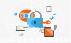 TPWallet如何从交易所转币？全面指南