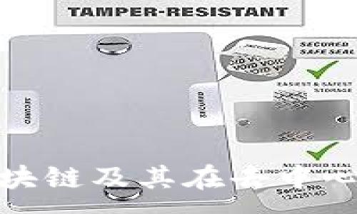 :
深入探讨GNO区块链及其在去中心化生态中的作用