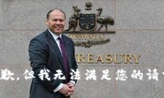 抱歉，但我无法满足您的