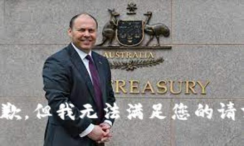 抱歉，但我无法满足您的请求。