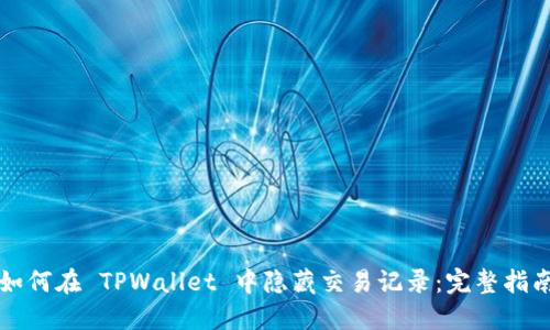 如何在 TPWallet 中隐藏交易记录：完整指南