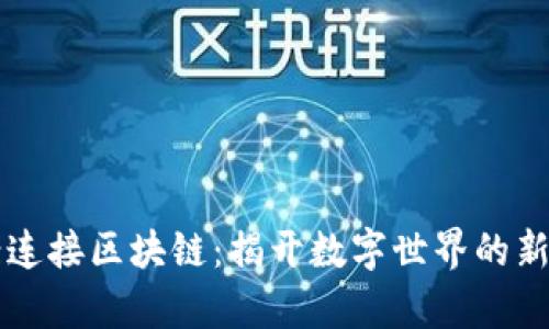 图案连接区块链：揭开数字世界的新篇章