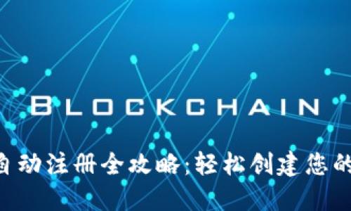 TokenPocket自动注册全攻略：轻松创建您的数字资产钱包