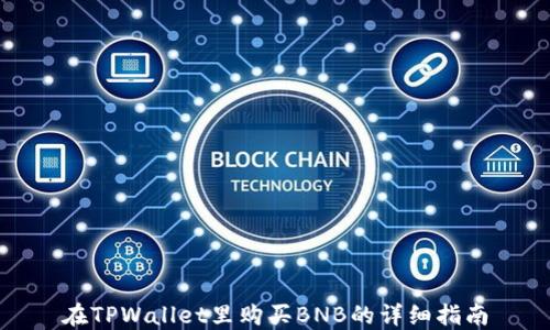 
在TPWallet里购买BNB的详细指南