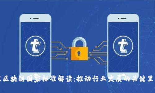 广东区块链国家标准解读：推动行业发展的关键里程碑