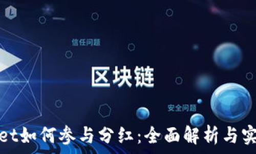   
tpwallet如何参与分红：全面解析与实用指南