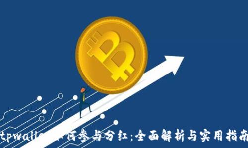  
tpwallet如何参与分红：全面解析与实用指南