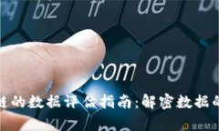 基于区块链的数据评估指南：解密数据的真正价