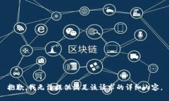 抱歉，我无法提供满足该