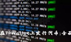 如何在TPWallet上发行代币：