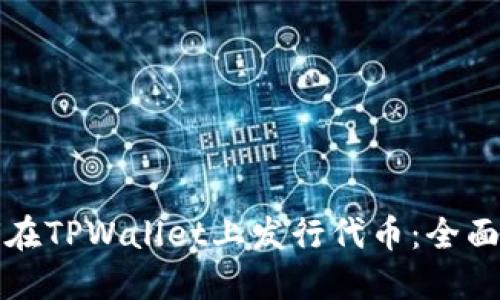 如何在TPWallet上发行代币：全面指南