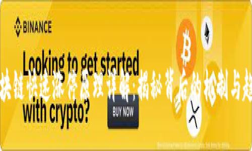 区块链快速涨停原理详解：揭秘背后的机制与趋势