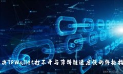 解决TPWallet打不开与薄饼链