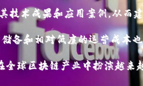 印度区块链的市场概述
近年来，印度区块链技术发展迅速，吸引了不少创新企业和创业者的关注。作为一种具有颠覆潜力的技术，区块链不仅在金融行业引起了轰动，还在供应链管理、医疗保健以及公共服务等多个领域展现出了广泛的应用前景。

知名的印度区块链公司
在印度，有许多致力于区块链技术的公司。其中一些知名公司包括：
ul
listrongWazirX/strong：作为印度最大的加密货币交易所之一，WazirX不仅提供交易服务，还开发了基于区块链的应用程序，旨在为用户提供更好的服务。/li
listrongTracxn/strong：专注于区块链初创企业数据库的公司，Tracxn利用区块链技术对初创企业进行评估和分析，帮助投资者做出更明智的决策。/li
listrongInBlockchain/strong：这家公司专注于区块链技术的研究与开发，利用区块链技术为客户提供定制化的解决方案。/li
listrongSignzy/strong：通过人工智能和区块链技术，为金融服务行业提供数字身份验证和尽职调查解决方案。/li
/ul

印度区块链公司的未来展望
随着政府对区块链技术的积极推动和市场需求的增长，印度的区块链产业有着广阔的发展前景。越来越多的企业将开始探索区块链在不同领域的应用。

可能相关的问题
ul
li印度区块链在金融行业的应用有哪些？/li
li区块链技术如何改变传统业务模式？/li
li政府对印度区块链行业的支持政策是什么？/li
li印度的区块链公司如何与全球市场接轨？/li
/ul

印度区块链在金融行业的应用有哪些？
区块链技术在金融行业的应用正在迅速扩展。印度的多家金融机构已经开始试点使用区块链技术，以提高其服务的安全性和效率。通过区块链技术，金融交易能够更加透明，并减少诈骗的风险。此外，区块链技术能够实现跨境支付的即时清算，减少传统银行系统中的中介机构，从而降低交易成本。

例如，WazirX作为印度最大的加密货币交易所，致力于推动在交易和支付领域的区块链应用。利用区块链的去中心化特性，用户可以通过平台进行更快速、安全的交易。而像Signzy这样的公司则通过区块链技术提高了金融服务的身份验证效率，为银行及金融机构提供了更可靠的用户审核服务。

区块链技术如何改变传统业务模式？
区块链技术通过去中心化、分布式账本的特性，正逐步改变传统业务模式。首先，区块链能够提供更高的数据安全性和透明性，企业之间的交易可以在不需要第三方的情况下进行，有效降低了运营成本。这种转变使得供应链、合同管理等领域也开始接受并采用区块链技术，实现更高效的资源配置。

其次，区块链能够有效提高操作效率，传统的业务流程往往需要多次审查和确认，而区块链记录的不可篡改性能够确保信息的真实性，进而简化流程和节省时间。例如，在房地产交易过程中，区块链能够确保产权信息的透明和可验证，从而加快交易的速度并降低风险。

政府对印度区块链行业的支持政策是什么？
随着区块链技术的逐渐成熟，印度政府也开始意识到其对经济发展的重要性。政府通过发布各种政策来支持区块链行业的发展。这些政策包括资金支持、税收减免和试点项目的启动等。此外，政府还鼓励高校和研究机构开展区块链技术的研究与应用。

例如，印度一些州政府已经开始推出基于区块链的项目，用于不动产登记、供应链追踪等领域。政府的这些举措不仅能够促进区块链技术的应用，还能够吸引更多的投资者和创业者进入这一领域，为整个行业的发展创造良好的环境。

印度的区块链公司如何与全球市场接轨？
在全球化的市场环境中，印度的区块链公司如何与国际市场接轨呢？首先，印度的区块链公司积极参与国际区块链峰会和论坛，展示其技术成果和应用案例，从而建立国际声誉。其次，与国际知名公司和研究机构的合作也是一种有效的策略，通过技术合作和资源共享，提升自身的市场竞争力。

此外，通过模式创新，印度的区块链公司可以根据国际市场需求开展相应的产品和服务，适应全球用户的需求。与此同时，印度的人才储备和相对低廉的运营成本也为企业的国际化提供了良好的基础，这将助力印度的区块链产业在全球市场中占据一席之地。

综上所述，印度区块链公司正处于快速发展的阶段，涵盖了金融、供应链、医疗等多个领域。通过政府的支持和企业的努力，印度有望在全球区块链产业中扮演越来越重要的角色。